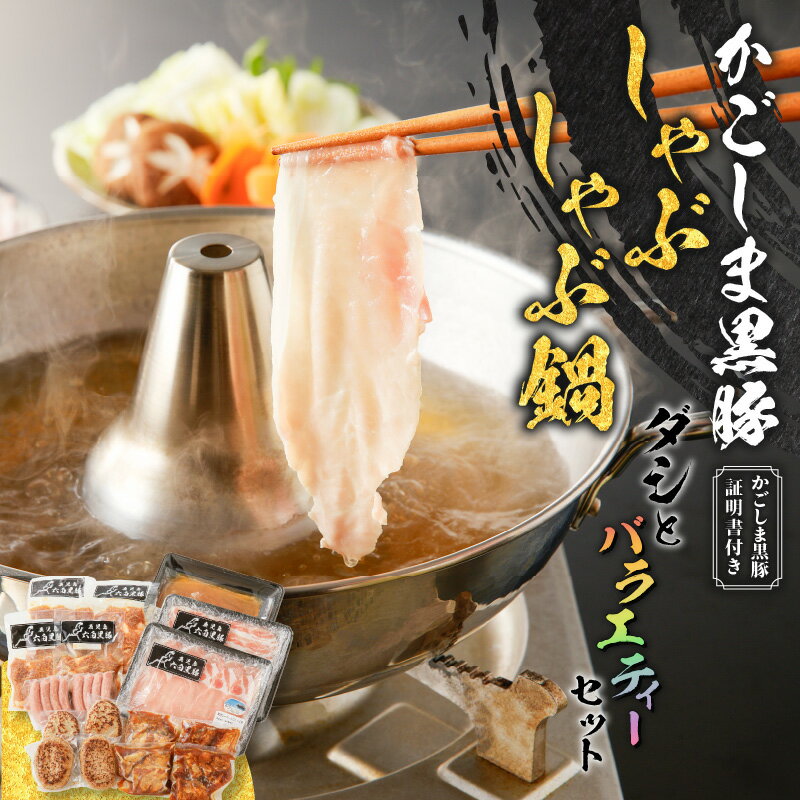 【最大2,000円OFFクーポン】かごしま黒豚 しゃぶしゃぶ 鍋 ダシ と バラエティー セット 3.1kg 肉 惣菜..