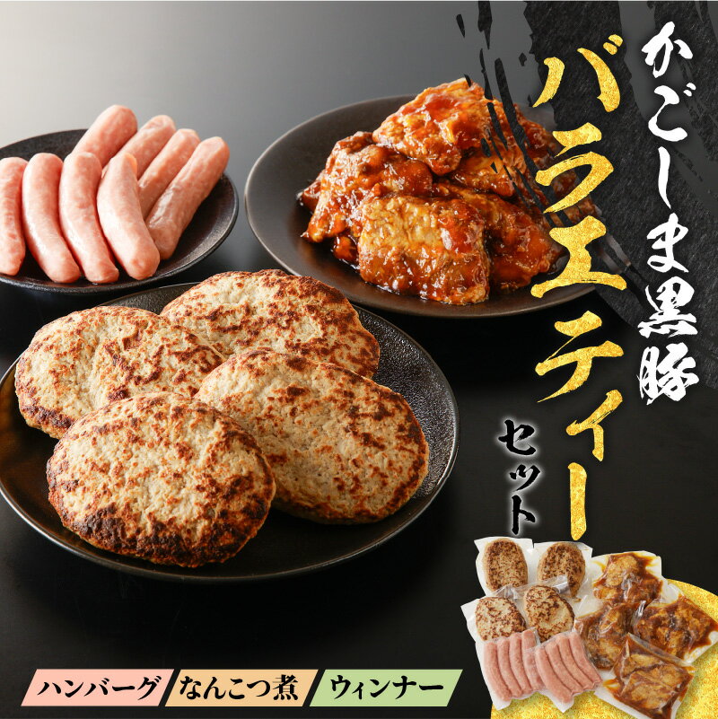 【最大2,000円OFFクーポン】鹿児島黒豚 バラエティー セット 1.28kg 惣菜 豚 豚肉 黒豚 ハンバーグ ウ..
