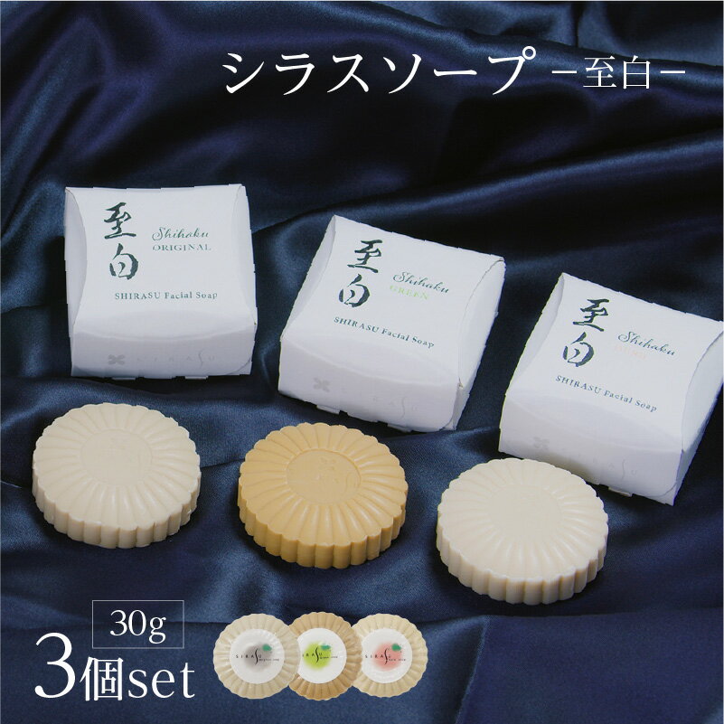 シラスソープ至白30g 3種セット 洗顔石鹸 鹿児島市 吉田シラス シラスソープ 肌 はだ 敏感肌 角質 ニキビ 毛穴 乾燥 洗浄力 弾力 泡 天然 天然植物 ミネラル 石鹸 洗顔 スキンケア お手入れ ギフト プレゼント