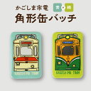 <選べる> かごしま 市電 角形 缶バッチ 青 or 緑 オリジナル グッズ 缶 バッチ 買い回り 路面電車 モチーフ おしゃれ かわいい 鹿児島市交通局 送料...