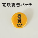 克灰袋 缶バッチ モチーフ おなじみ オリジナル バッチ 鹿児島市 非公認 マラソン 桜島 火山灰 活火山 活火山 桜島 集灰袋 降灰 降灰袋 送料無料 ポスト...