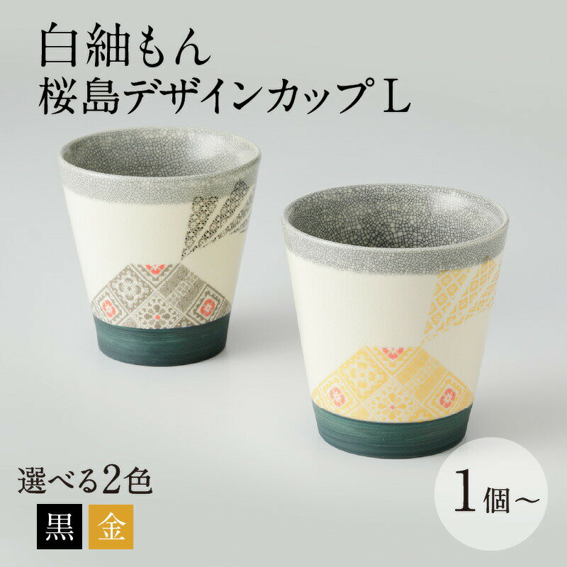 【最大2,000円OFFクーポン】白紬もん桜島デザインカップL 【個数・色が選べる】 1個 2個 セット ペア 黒 金 鹿児島市 送料無料 贈り物 お取り寄せ 特産品 白紬 大島紬 白薩摩 微細貫入 薩摩 噴煙 雲 染貫入 桜島 デザイン カップ 焼酎 お湯割り 御茶碗屋 つきの虫