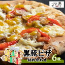 【かごしま黒豚 六白亭】黒豚ピザ詰め合わせ 6枚 鹿児島市 黒豚 豚 肉 窯焼きピザ 石窯ピザ 黒豚ピザ ピザ マルゲリータ 本格 窯焼き もちもち パーティ 家族 子ども 簡単調理 焼くだけ 冷凍 グルメ ギフト 詰合せ 送料無料