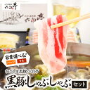 <容量選べる> かごしま黒豚 六白亭 黒豚 しゃぶしゃぶ セット 2〜3人分 or 4〜5人分 豚肉 豚しゃぶ 豚 バラ肉 黒豚専門店 鍋 ラーメン ゆず胡椒 ...