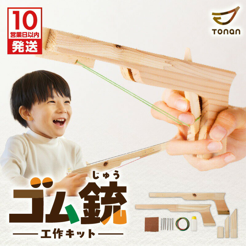 【最大2,000円OFFクーポン】ゴム銃 工作キット おもちゃ 玩具 輪ゴム 銃 拳銃 ピストル てっぽう ハンドガン ガンマン ごっこ遊び 工作 キット 手作...