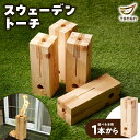スウェーデントーチ 【本数が選べる】 1本 4本 ロウソク付き トーチ 乾燥材 薪 コンロ キャンプ 木材 ウッド 桧 BBQ バーベキュー 焚き火 暖炉 スト...