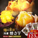 畑の金貨 冷凍 焼き芋 選べる 種類と重量 1kg 〜 3kg さつまいも 紅はるか シルクスイート 安納芋 甘い スイーツ 産地直送 甘いも販売所 甘芋 スイ...