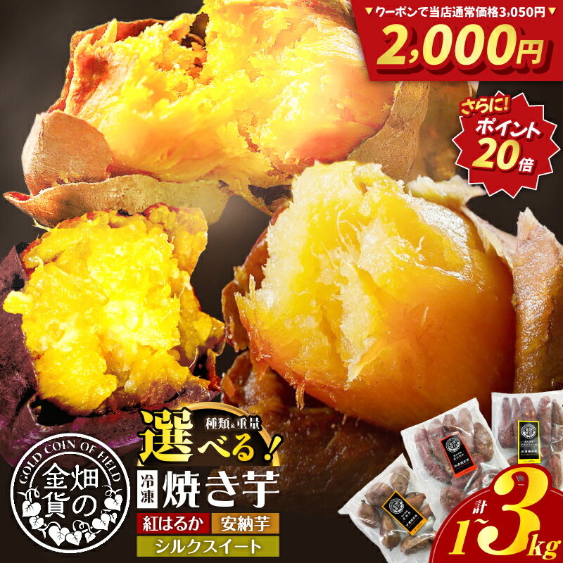 ＼2,000円ポッキリ★ポイント20倍／【11/20 20:00～11/27 1:59 】畑の金貨 冷凍 焼き芋 選べる 種類と重量 1kg 〜 3kg さつまいも 紅はるか シルクスイート 安納芋 甘い スイーツ 産地直送 甘いも販売所 甘芋 スイートポテト 蜜 蜜芋 鹿児島 おすすめ ランキング ギフト