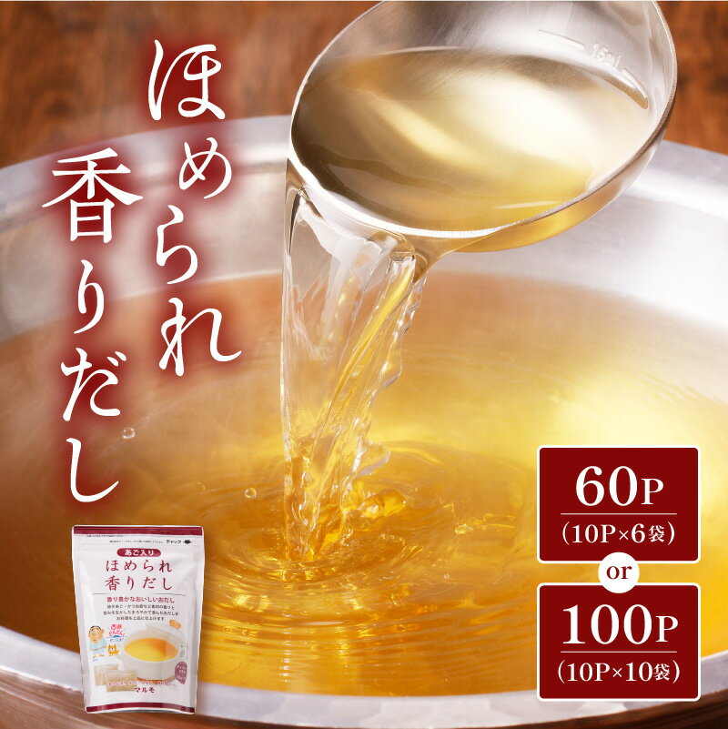 【最大2,000円OFFクーポン】ほめられ香りだし ＜内容量が選べる＞ 調味料 だし パック 出汁 万能 あご ..