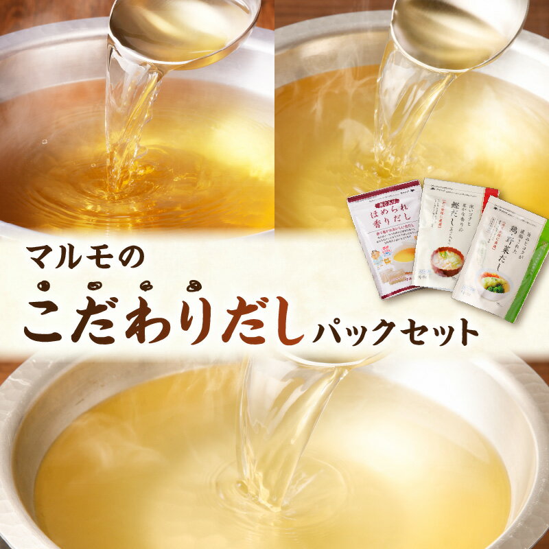 【最大2,000円OFFクーポン】マルモのこだわりだしパック セット 調味料 だしパック 出汁パック だし 出..