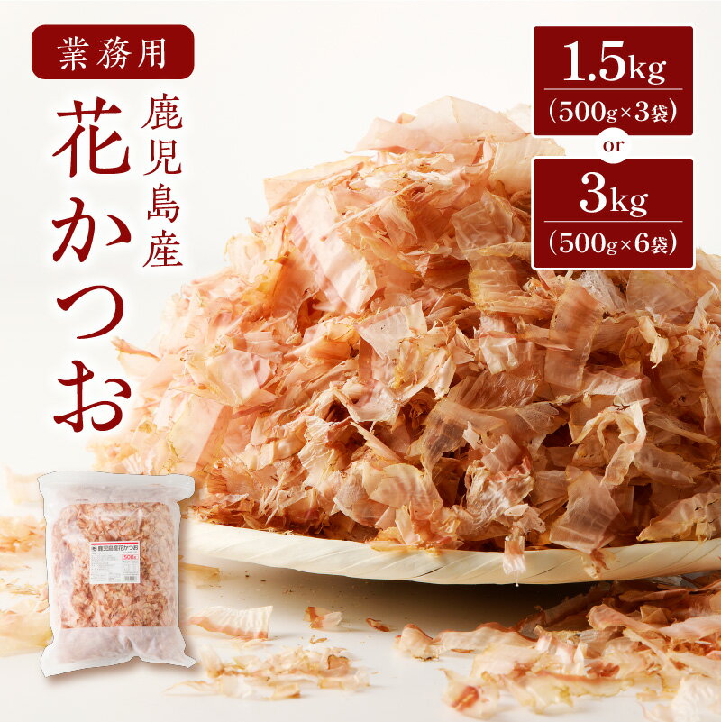 【最大2,000円OFFクーポン】【業務用】鹿児島産 花かつお 500g 【内容量が選べる】 3袋 6袋 セット 鰹 かつお かつお節 削り節 調味料 だし 出...