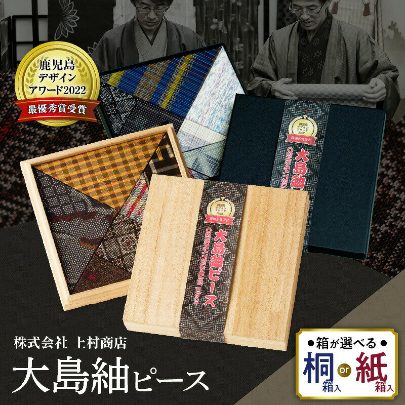 楽天公式 カゴシマシティコレクション【最大2,000円OFFクーポン】＜箱が選べる＞ 大島紬ピース 桐箱 or 紙箱 大島紬 工芸品 伝統工芸品 おもちゃ 玩具 手作り パズル ハンドメイド 職人 伝統 手作業 手仕事 おしゃれ デザイン 和 アート 脳トレ 知育 絹 上村商店 上村絹織物 鹿児島 おすすめ ランキング
