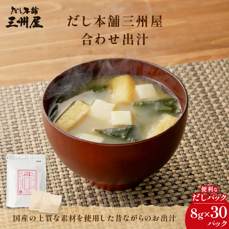【最大2,000円OFFクーポン】だし本舗 三州屋 ・ 合わせ出汁 （ 8g × 30パック ）出汁 だし 調味料 国産..