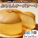 ぷるるんチーズケーキ 5号 15cm チーズケーキ ケーキ チーズ 濃厚 スフレ チーズプリン ホールケーキ 洋菓子 スイーツ デザート 冷凍 パティスリー テ...