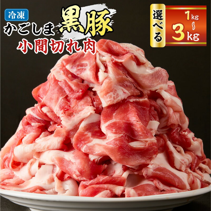 【最大2,000円OFFクーポン】＜選べる＞ かごしま黒豚 小間切れ肉 1kg 〜 3kg セット 豚 豚肉 ブタ ぶた..