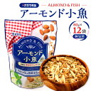 アーモンド小魚 個包装 80g × 12袋 アーモンド ナッツ 小魚 サクサク カルシウム 子ども 子供 アーモンドフィッシュ お菓子 菓子 おやつ おつまみ ...