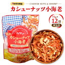 割れカシューナッツ小海老 個包装 70g × 12袋 カシューナッツ ナッツ 小海老 小エビ えび 甘じょっぱい カルシウム タンパク質 お菓子 菓子 おやつ ...