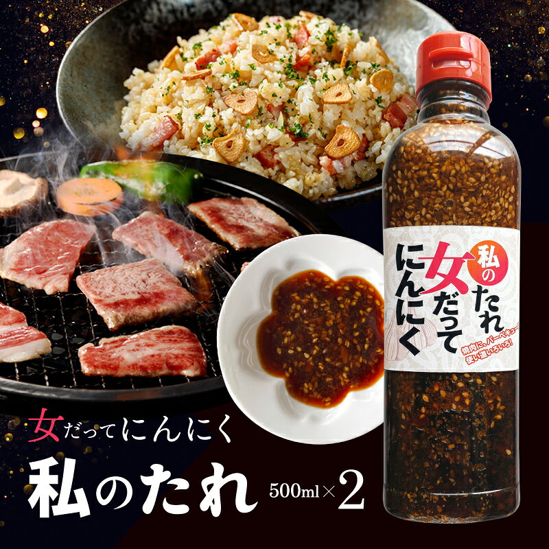 【最大2,000円OFFクーポン】私のたれ 500ml 2本 セット おんだれ 焼肉 焼き肉 ヤキニク ご当地だれ 肉 ..