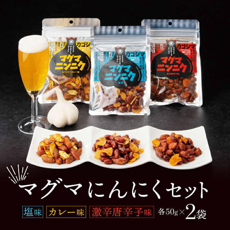 【最大2,000円OFFクーポン】マグマにんにく 3種 セット フライドガーリック ピーナッツ おつまみ スナック 菓子 家飲み お酒 ツマミ にんにく 発酵 熟成 栄養 酵素 スタミナ ソース 料理 レシピ 調味料 こうじ 健康 血液 サラサラ 予防 国産 ニンニク にんにく ガーリック