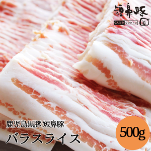 送料無料 鹿児島 黒豚 バラ スライス 500g 【グルメ 肉 お肉 バラ肉 豚 豚肉 豚バラ 豚バラスライス 豚バラ肉 ぶたばら お取り寄せ ギフト 自宅 お料理用 高級 豚しゃぶ 焼肉 豚汁 生姜焼き 肉巻き お鍋 内祝い お試し】