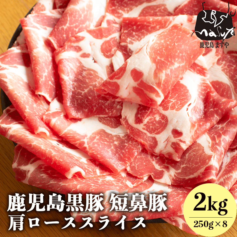 肉セット 【 半額 以上 52%OFF セール 6/4 20:00-6/11 1:59】 肉 送料無料 ギフト 鹿児島黒豚 短鼻豚 極上 肩ロース スライス2kg (250g×8) 内祝い 誕生日祝い グルメ お肉 ギフトセット 黒豚 豚 内祝 すきやき すき焼き肉 黒豚 美味しい おいしい 食品 ご当地 鹿児島