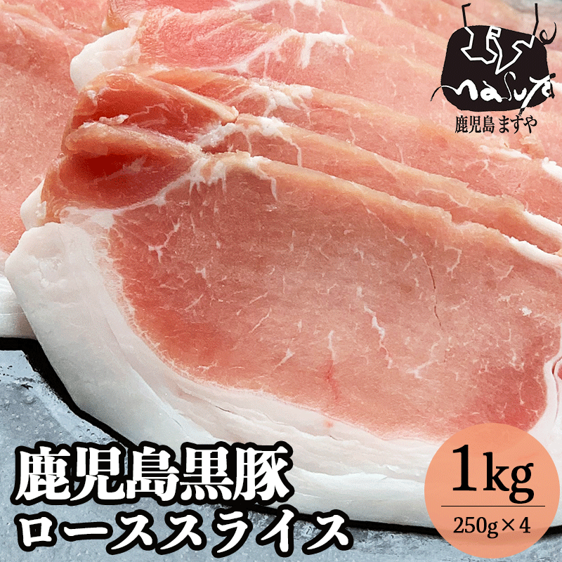 肉 大容量 鹿児島 極上 黒豚 ロース スライス 1kg（250g×4パック）送料無料 薄切り 切り落とし 小分け 豚 お肉 ロース肉 豚肉 豚ロース 豚ローススライス 豚ロース肉 しゃぶしゃぶ グルメ 高級 豚しゃぶ 焼肉 九州 国産