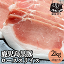 肉 大容量 鹿児島黒豚 短鼻豚(たんびとん) 極上 ロース スライス 2kg(250g×8)送料無料 薄切り 切り落とし 小分け 豚 お肉 ロース肉 豚 豚肉 豚ロース 豚ローススライス 豚ロース肉 しゃぶしゃぶ グルメ 料理 高級 豚しゃぶ 焼肉 国産