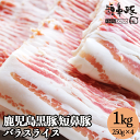 豚バラ 肉 送料無料 鹿児島 極上 黒豚 バラ スライス 1kg 250g 4パック 切り落とし 小分け 肉 豚 お肉 バラ肉 豚 豚肉 豚バラスライス 豚バラ肉 ぶたばら お取り寄せ グルメ ギフト 自宅 料理 …