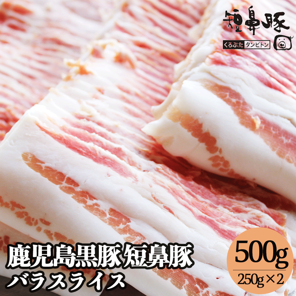 送料無料 鹿児島黒豚 短鼻豚 極上 バラ スライス 500g グルメ 肉 お肉 バラ肉 豚 豚肉 豚バラ 豚バラスライス 豚バラ肉 ぶたばら お取り寄せ ギフト 自宅 お料理用 高級 豚しゃぶ 焼肉 豚汁 生姜焼き 肉巻き お鍋 内祝い お試し