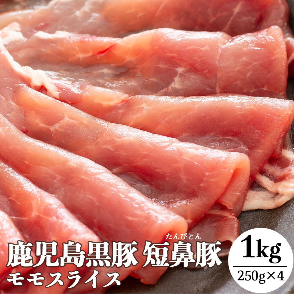 肉 送料無料 鹿児島 極上 黒豚 短鼻豚 モモ スライス 1kg（250g×4パック）切り落とし 小分け お肉 豚 豚肉 豚スライス お取り寄せ グルメ ギフト 自宅 料理 高級 豚しゃぶ 焼肉 内祝い