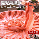 ギフト 鹿児島黒豚 短鼻豚 しゃぶしゃぶ ロース 肩ロース バラ セット 450g 2人前 3人前 送料無料 お中元 御中元 肉 内祝い 誕生日祝い 豚 豚肉 ...