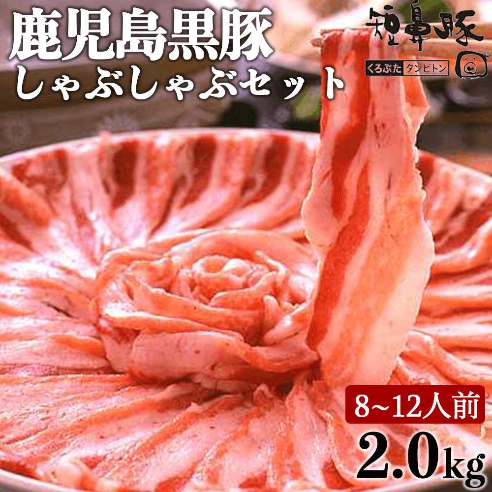 鹿児島 グルメ 送料無料 鹿児島黒豚 短鼻豚 しゃぶしゃぶ セット 2kg ギフト 内祝い 誕生日 肉 ギフトセット 敬老の日 お肉 食べ物 お祝い 大人数 大容量 お取り寄せ 食品 高級 豚肉 美味しい 絶品 おいしい 国産 御歳暮 お中元 お歳暮