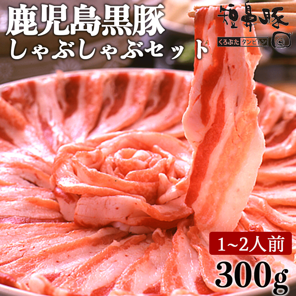 ギフト 鹿児島黒豚 しゃぶしゃぶ 肩ロース バラ 食べ比べ セット 送料無料 お試し 肉 内祝い お誕生日祝い 内祝い お返し お肉 肉 豚 国産 九州 豚肉 豚バラ 美味しい 絶品 おいしい 高級 詰め合わせ 鹿児島