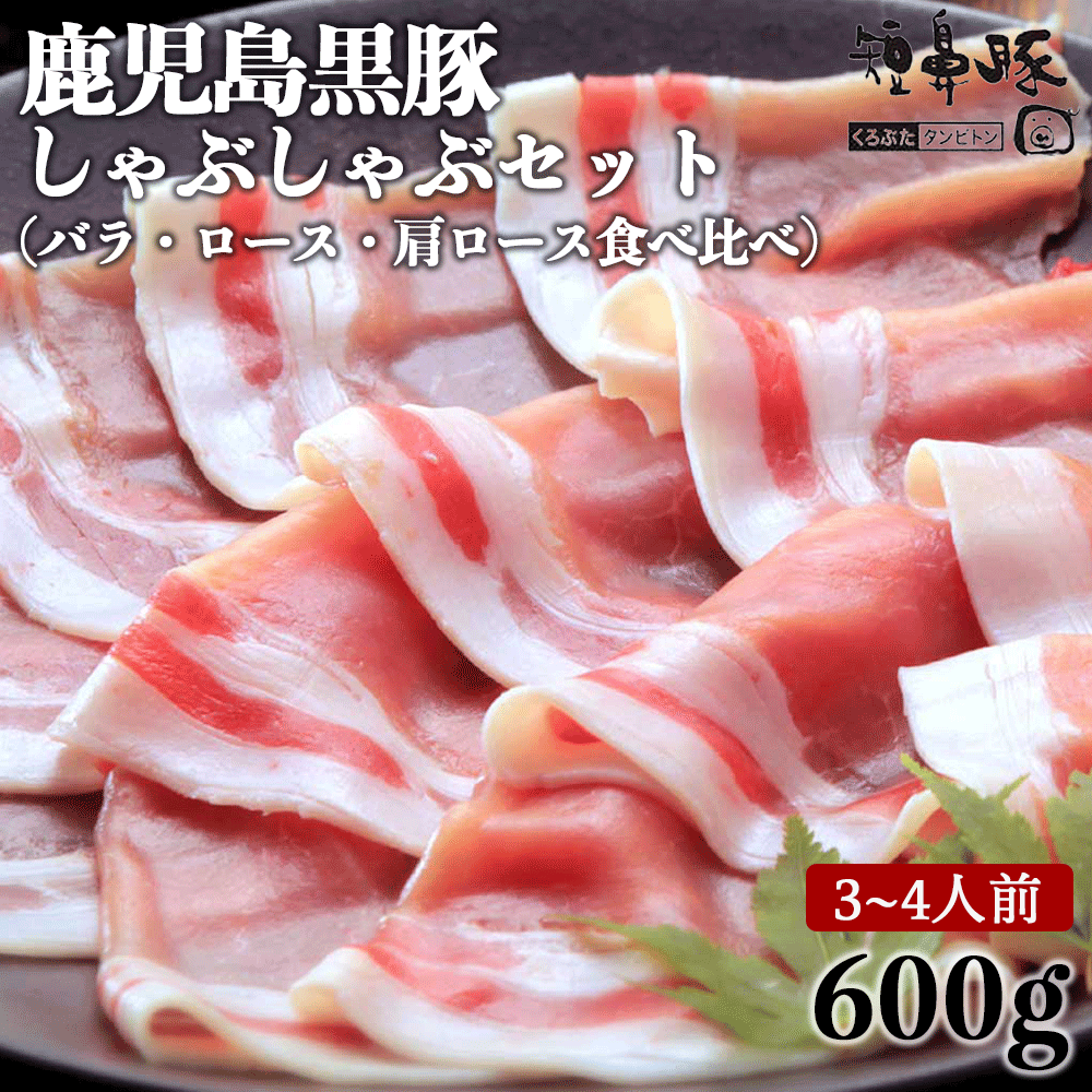  ギフト 鹿児島黒豚 しゃぶしゃぶ ロース 肩ロース バラ セット 600g 4人前 3人前 送料無料 内祝い 出産祝い 肉 お祝いギフト 食べ物 ギフトセット 豚 豚肉 高級 食品 鹿児島 美味しい 絶品 グルメ お取り寄せ 鹿児島 九州 母の日 父の日