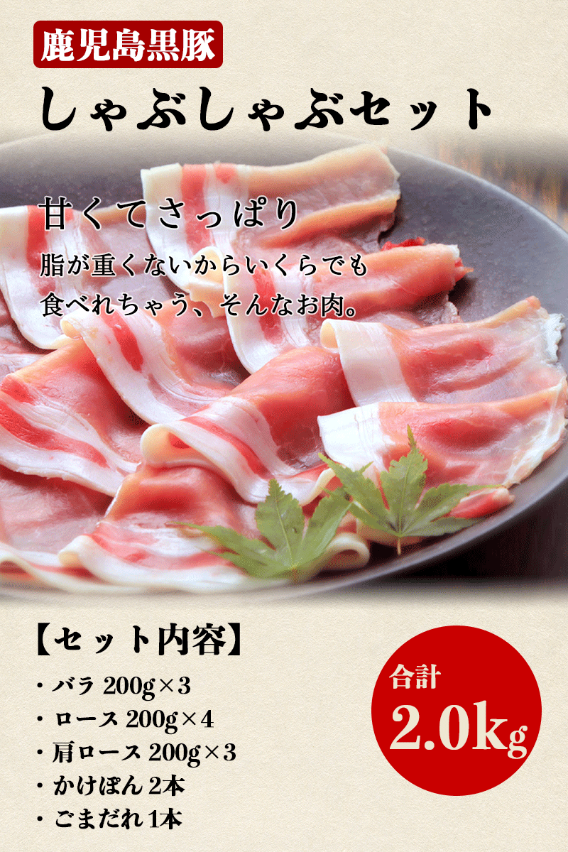 鹿児島 グルメ 送料無料 鹿児島黒豚 短鼻豚 しゃぶしゃぶ セット 2kg ギフト 内祝い 誕生日 肉 ギフトセット 敬老の日 お肉 食べ物 お祝い 大人数 大容量 お取り寄せ 食品 高級 豚肉 美味しい 絶品 おいしい 国産 御歳暮 お中元 お歳暮