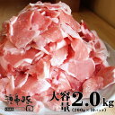 【送料無料】鹿児島黒豚 切り落とし メガ盛り 2.0kg(2...