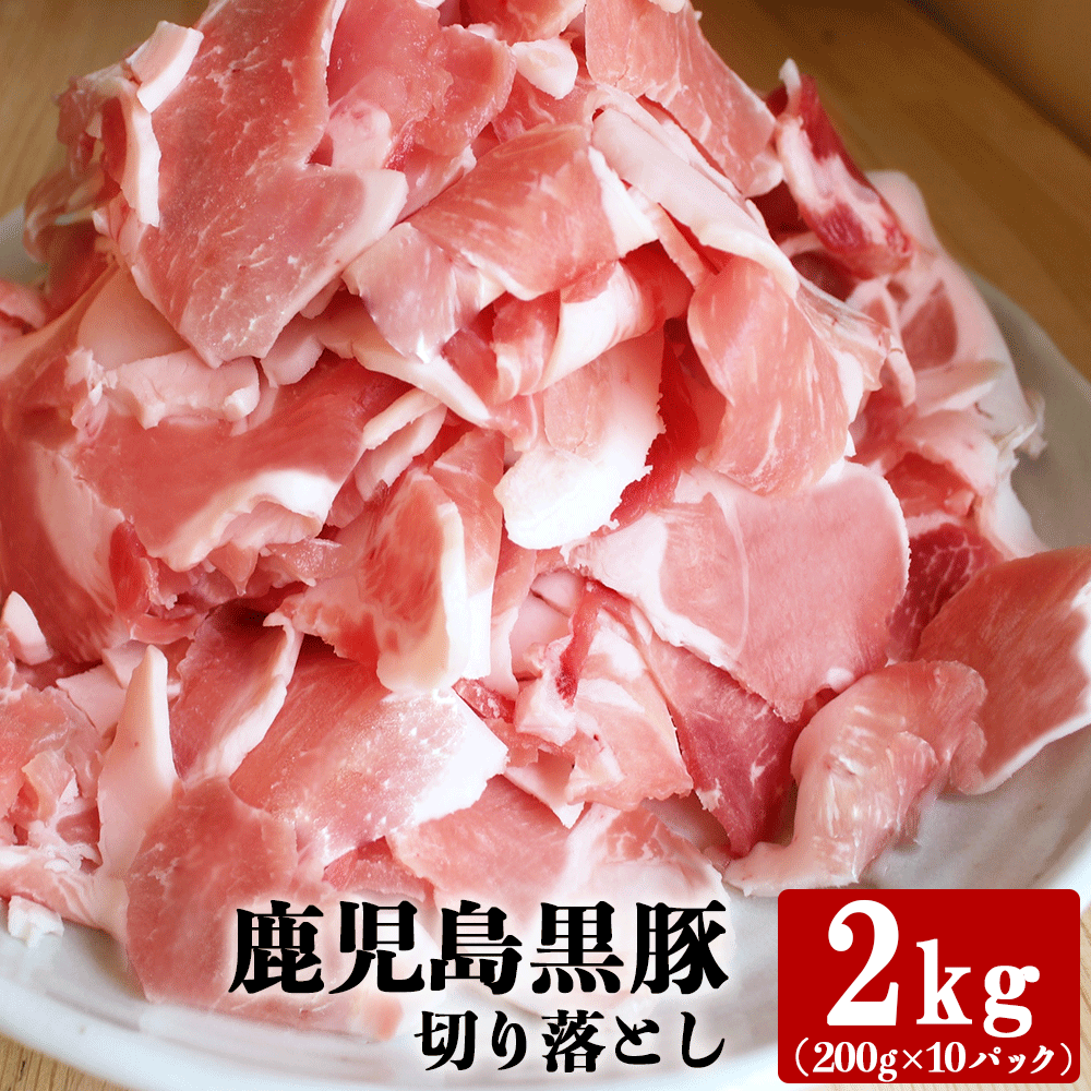 鹿児島黒豚 短鼻豚 切り落とし メガ盛り 2kg(200g×10パック) 国産 鹿児島県産 冷凍 送料無料 切落し 豚肉 ストック 豚コマ こま切れ 小間切れ 豚小間 大容量 小分け 豚肉 料理用 調理用 美味しい おいしい 絶品 九州 黒豚のサムネイル