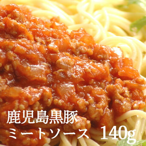 パスタソース 無添加 鹿児島黒豚 短鼻豚 ミートソース 140g【惣菜 お取り寄せ 一人用 冷凍 あたためるだけ ストック お取り寄せ ギフト 贈答 贈り物 絶品 パスタ ランチ 昼ごはん 晩ごはん おかず 国産 九州 黒豚 美味しい おいしい 同梱