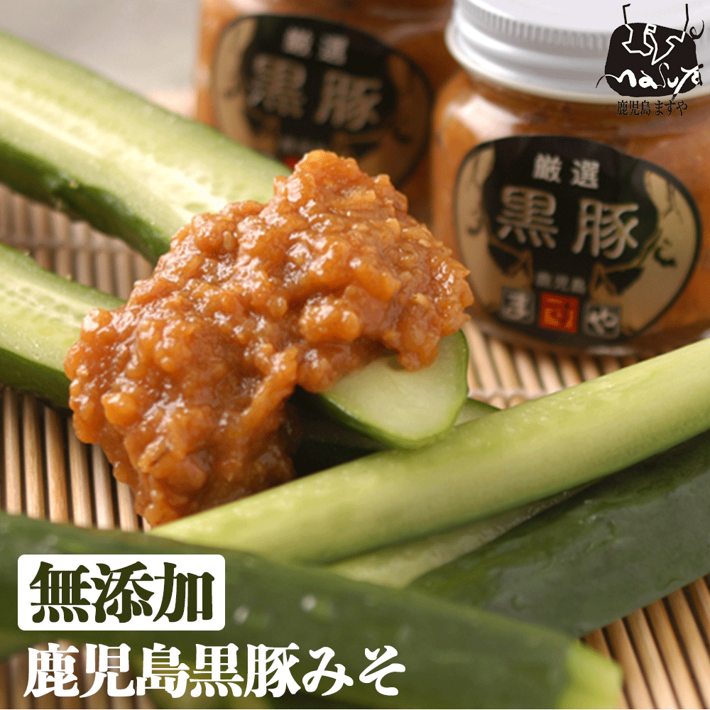 鹿児島 お土産 無添加 豚みそ 鹿児島黒豚 黒豚みそ(瓶入り) 120g 朝ごはん 豚みそ 豚味噌 黒豚味噌 ご当地 お取り寄せ ギフト 贈り物 絶品 ごはん おつまみ 惣菜 おかず 通販 国産 九州 黒豚 美味しい 高級 ご飯のお供 無添加食品 無添加惣菜 郷土料理のサムネイル