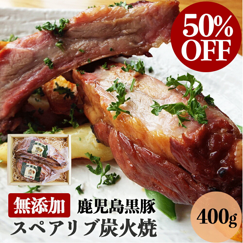 【半額 50%OFF セール】 父の日 無添加 ギフト 内祝い 鹿児島黒豚短鼻豚 スペアリブ 炭火焼400g 2パックセット 父の日ギフト 送料無料 BBQ 食べ物 お肉 プレゼント 肉 お返し 食品 鹿児島 グル…