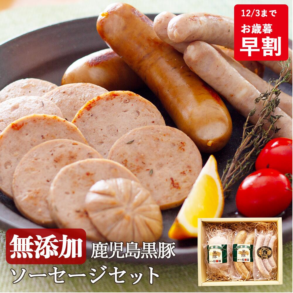 【お歳暮 早割 300円OFFクーポン 12/3まで】無添加 ソーセージ ギフト 鹿児島黒豚 短鼻豚 選べる ソー..