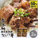 【半額 2,475円→1,237円! 7/11 1:59まで】無添加 レトルト 食品 鹿児島黒豚 なんこつ丼 2食 セット (120g×2) 短鼻豚 軟骨 常温...