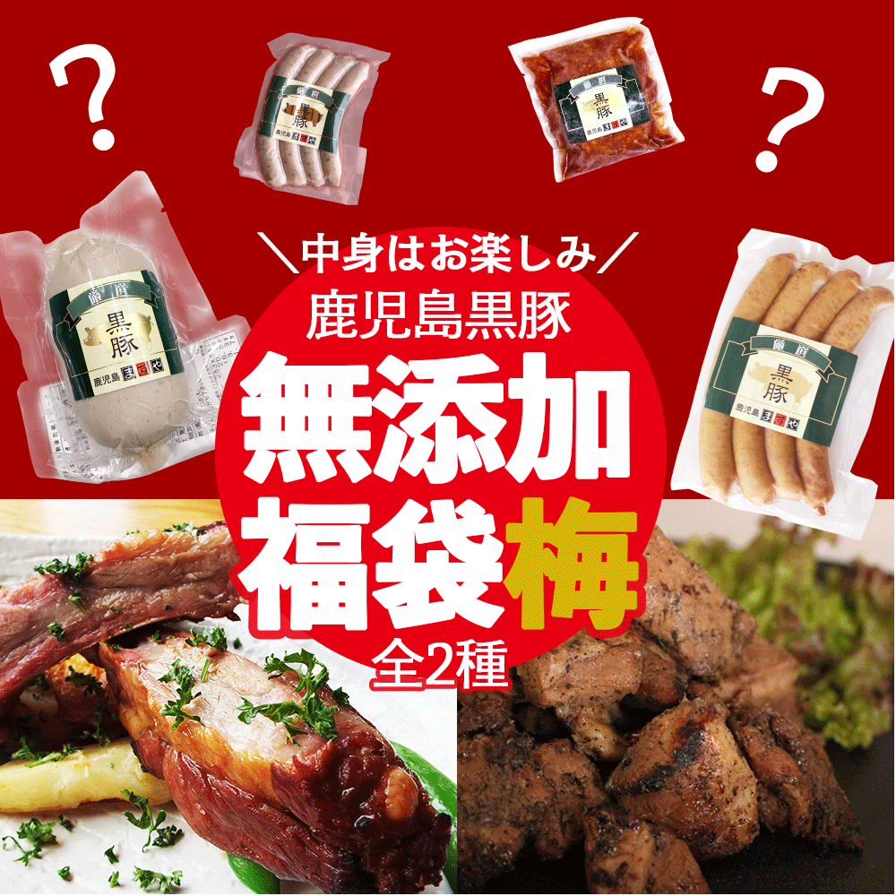 【1月15日まで】完全無添加 鹿児島ますや 無添加 福袋・梅 2025 無添加食品 送料無料 無添加 食品 食べ物 食品福袋 鹿児島黒豚 ソーセージ 豚肉 国産 お得 お年賀 ギフト 国産 鹿児島 九州 無添加加工品のサムネイル