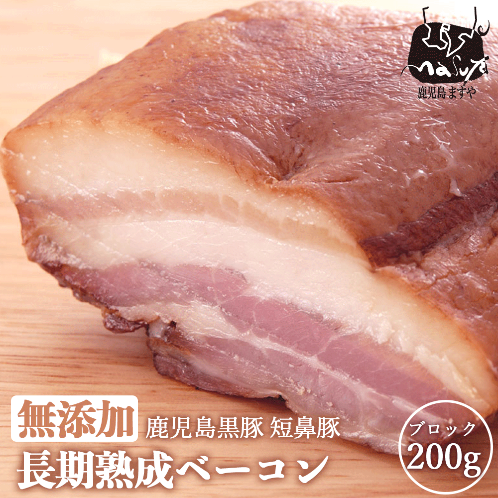無添加 鹿児島黒豚 短鼻豚 長期熟成 ベーコン ブロック 200g 送料無料 高級 完全無添加 お取り寄せ グルメ 生ベーコン 家飲み ギフト お返し バラ おつまみ 鹿児島 贈答用 贈り物 お取り寄せ 燻製 絶品 黒豚 美味しい 無塩せきのサムネイル