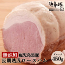 無添加 長期熟成 鹿児島黒豚 短鼻豚 ロースハム ブロック 450g ギフト 送料無料 お取り寄せ 食べ物 家飲み プレゼント 熟成 高級ギフト 化学調味料不使...