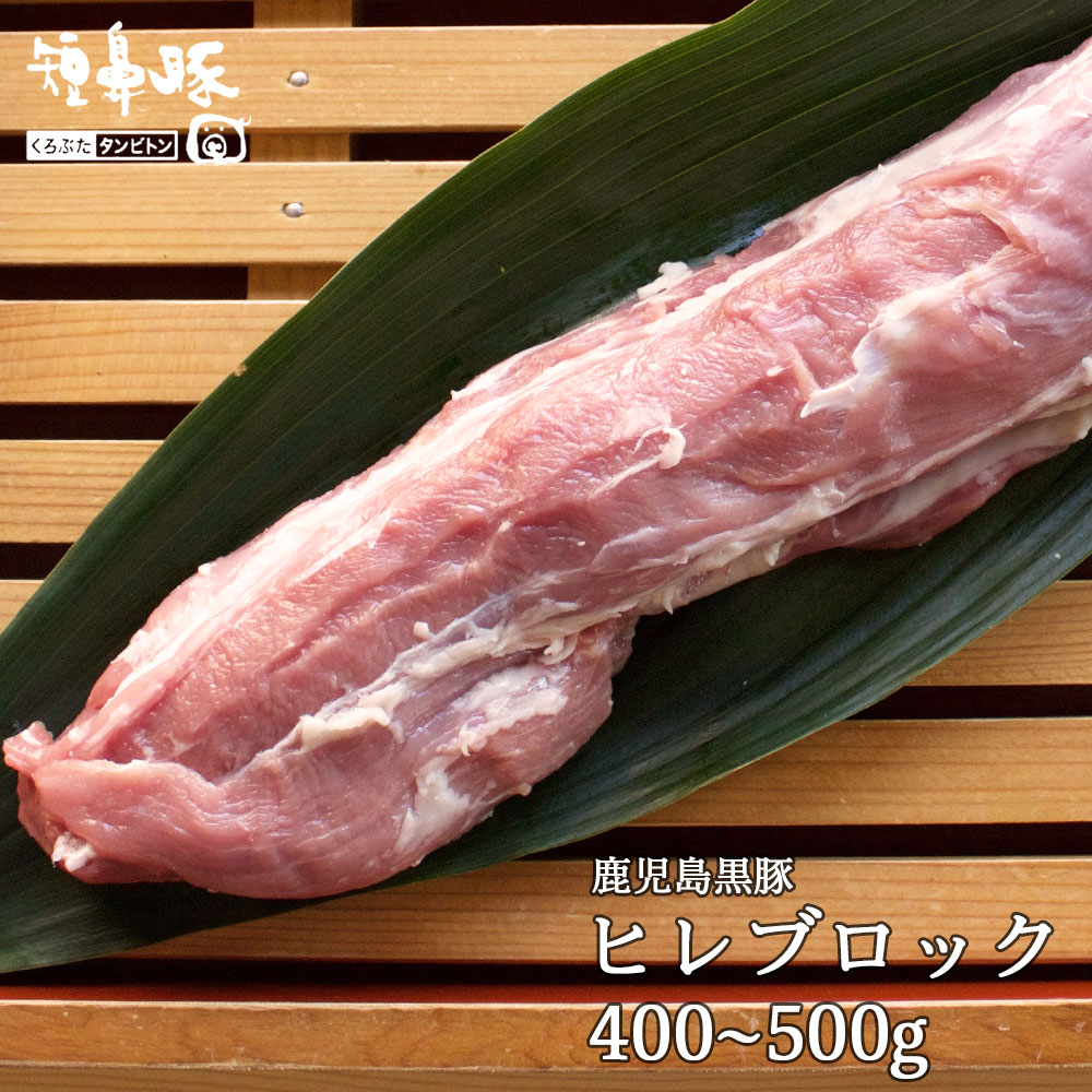 送料無料 鹿児島黒豚 ヒレ ブロック 400〜500g 短鼻豚【急速冷凍】豚肉 豚 肉 訳あり ヒレ ヘレ ヒレカツ ひれかつ …