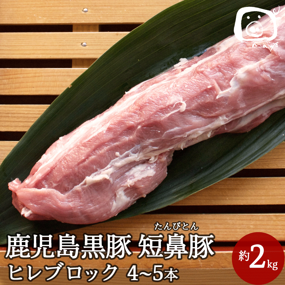 【 半額 50%OFF セール 6/4 20:00-6/11 1:59】 肉 送料無料 鹿児島黒豚 ヒレ ブロック 短鼻豚 約2kg(4~5本) 黒豚 豚…