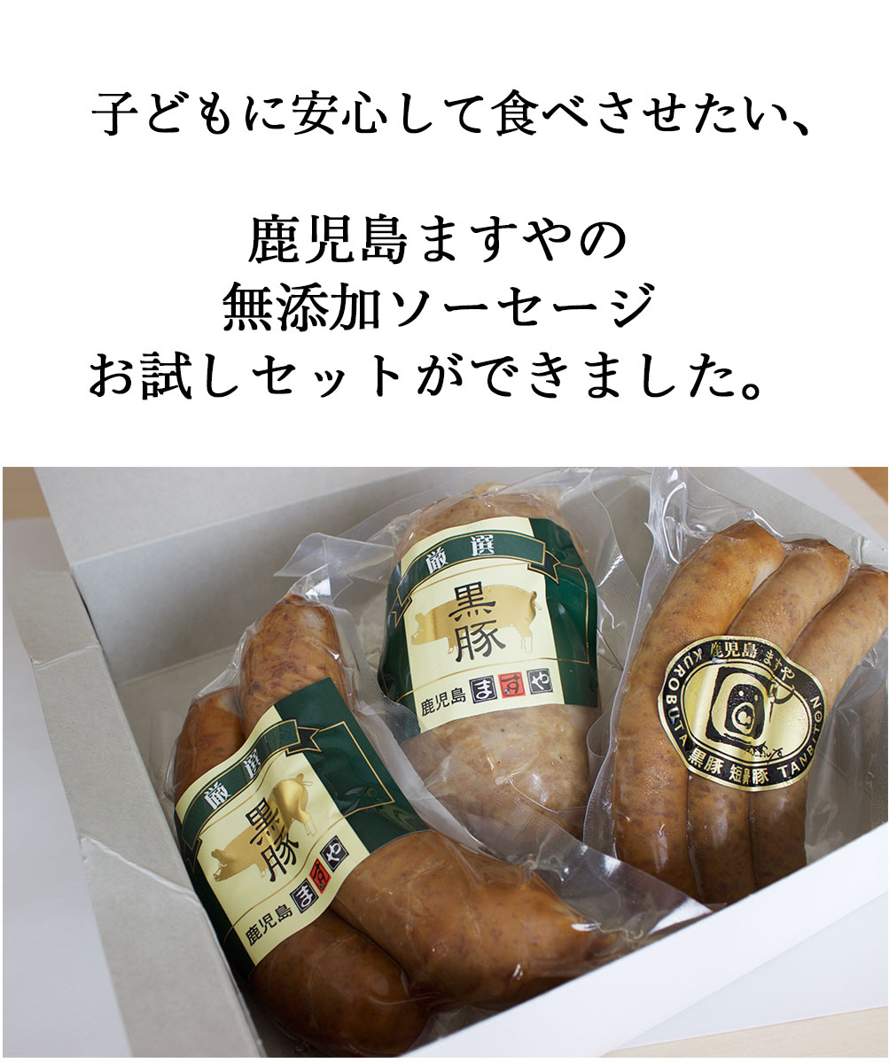 《完全無添加》鹿児島 黒豚 ソーセージ お試し 詰め合わせ セット【 送料無料 無添加 バレンタイン チョコ以外 ウインナー フランクフルト ウインナーギフト 高級 美味しい 絶品 手作り 詰め合わせ 冷凍 スモーク 燻製 内祝い ギフト 贈答 詰め合わせ お取り寄せ 】格安通販　バレンタイン　人気　ランキング