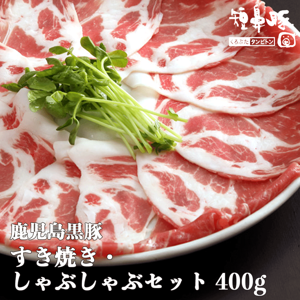 肉 ギフト 鹿児島黒豚 短鼻豚 すき焼き しゃぶしゃぶ セット 肩ロース 400g 残暑見舞い 敬老の日 送料無料 プレゼント グルメ お肉 ギフトセット 黒豚 豚 内祝 内祝い すきやき すき焼き肉 黒豚 美味しい おいしい 食品 ご当地 鹿児島のサムネイル
