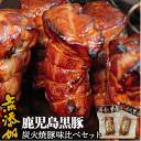 【5/7(水)以降出荷】 無添加 ギフト 鹿児島黒豚 短鼻豚 炭火焼豚 味比べ セット 送料無料 母の日 お祝い 焼き豚 焼豚 チャーシュー 肉 内祝い 美味し...